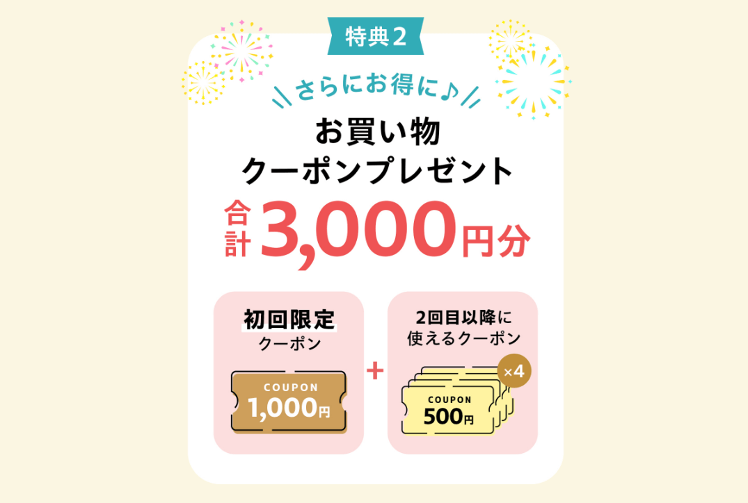 パルシステムの3,000円クーポン
