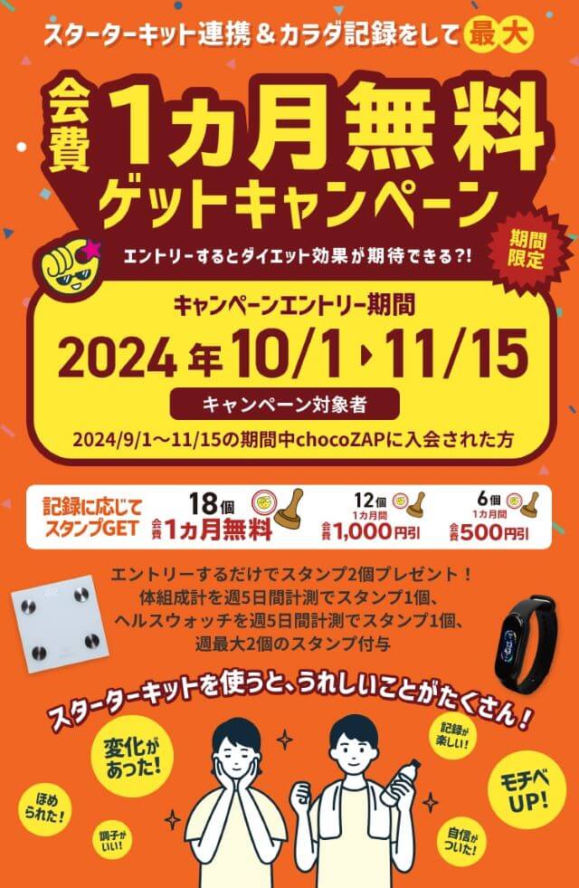 チョコザップの1ヶ月無料クーポン