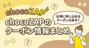 【2026年1月最新】チョコザップにクーポンコードはある？キャンペーン情報を紹介します