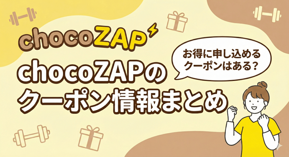 ジムならチョコザップがお得