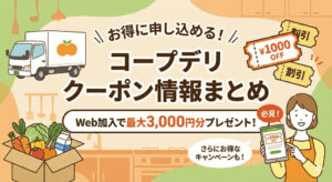【2026年1月最新】コープデリのクーポン情報まとめ！3,000円クーポンの使い方やお得なキャンペーンを紹介します