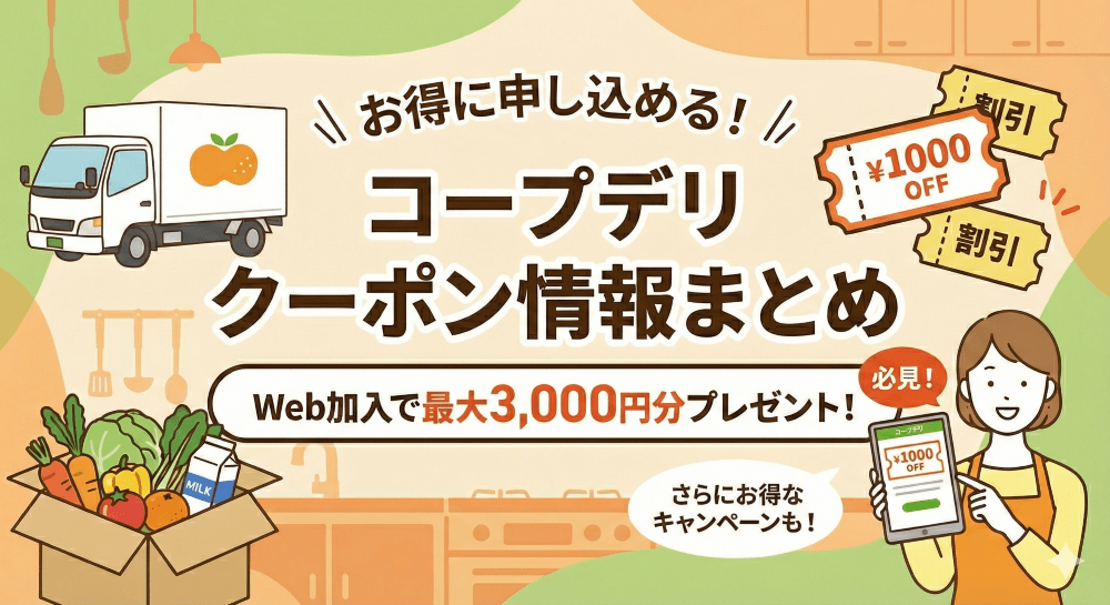 コープデリのクーポン情報まとめ