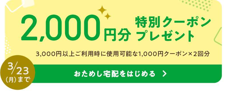 パルシステムのおためし宅配のクーポン
