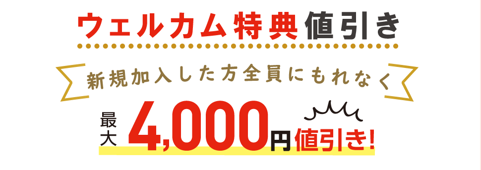 生活クラブのウェルカム特典