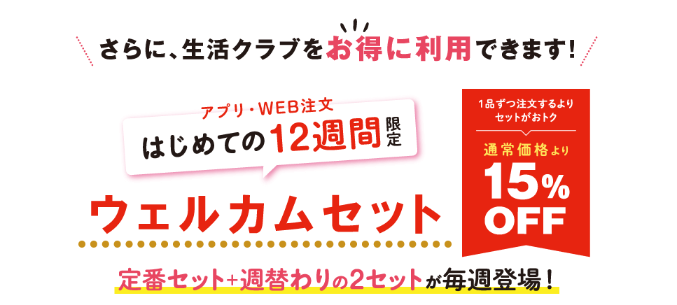 生活クラブでウェルカムセットが用意されている