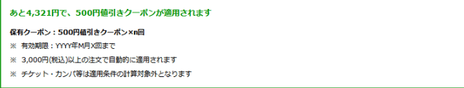 2,000円未満だとクーポンが反映されない
