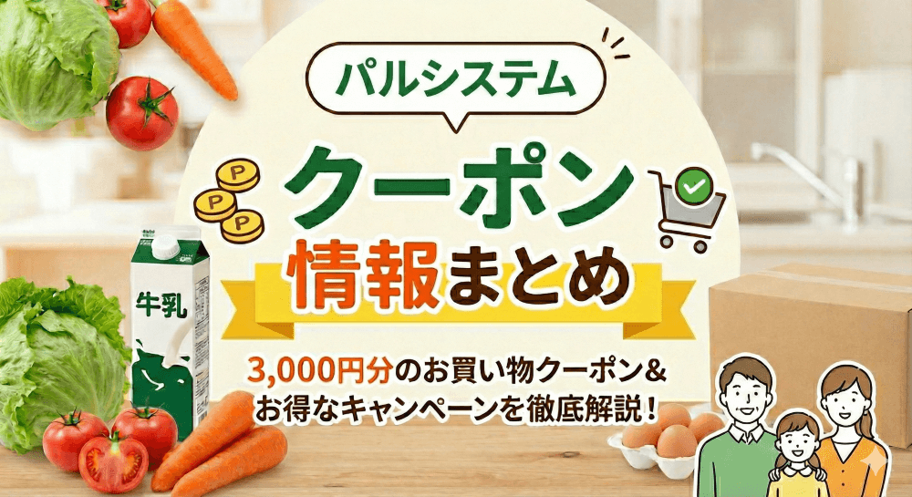 食材配達ならパルシステムがお得