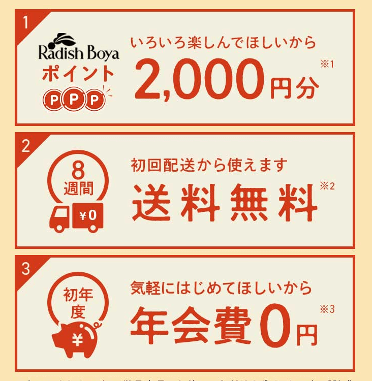 らでぃっしゅぼーやの入会キャンペーン