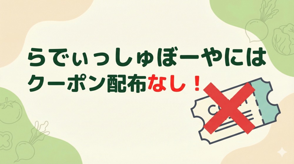 らでぃっしゅぼーやではクーポン配布はしていない