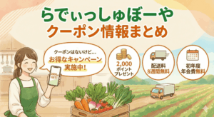 【2026年1月最新】らでぃっしゅぼーやにクーポンはある？今一番お得な始め方を解説