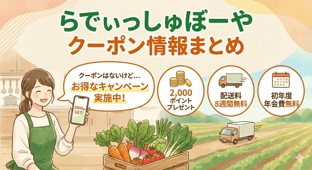 らでぃっしゅぼーやのクーポン情報