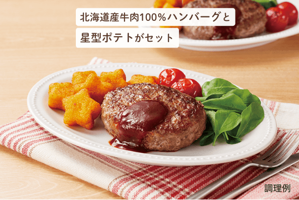 資料請求すると500円で買えるハンバーグと星のポテトのセット