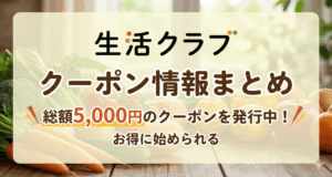 【2026年1月最新】生活クラブにクーポンはある？友達を紹介しても特典がもらえる