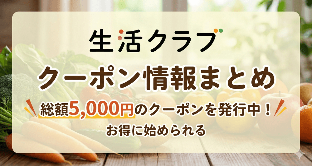 生活クラブのクーポン所法まとめ