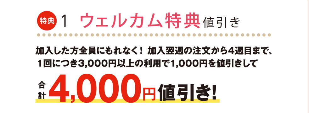 生活クラブのウェルカム特典