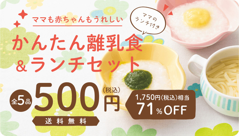 離乳食のおためし