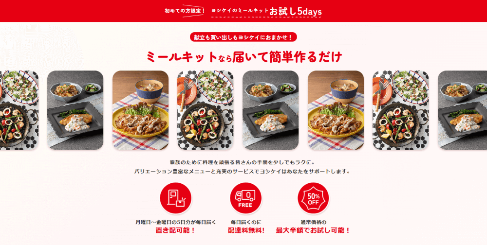 ヨシケイのお試し5days