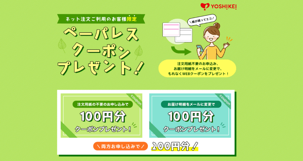 ヨシケイのペーパーレスクーポン