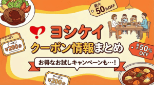 【2026年1月最新】ヨシケイにクーポンコードはある？お得に申し込む方法を紹介します