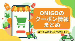 【2026年1月最新】ONIGO(オニゴー)はクーポンでお得になる？キャンペーン情報を紹介