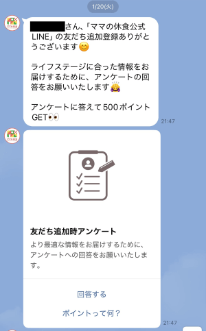 ママの休食のLINE