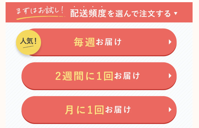 お届け頻度を選択