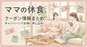 【2026年1月最新】ママの休食にクーポンはある？お得な申し込み方法を解説します