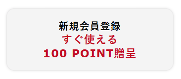 メディミールでは初回登録時に100ポイント還元
