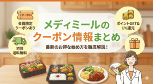 【2026年1月最新】メディミールにクーポンはある？お得なキャンペーン情報まとめ