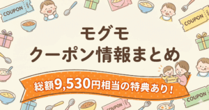 【2026年1月最新】モグモのクーポンやキャンペーンまとめ！初回購入でお得に…