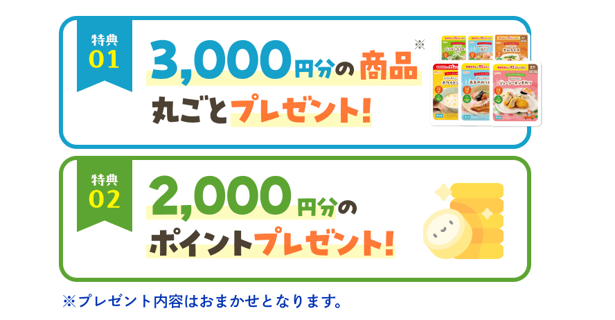 がんばる家族応援コースの特典