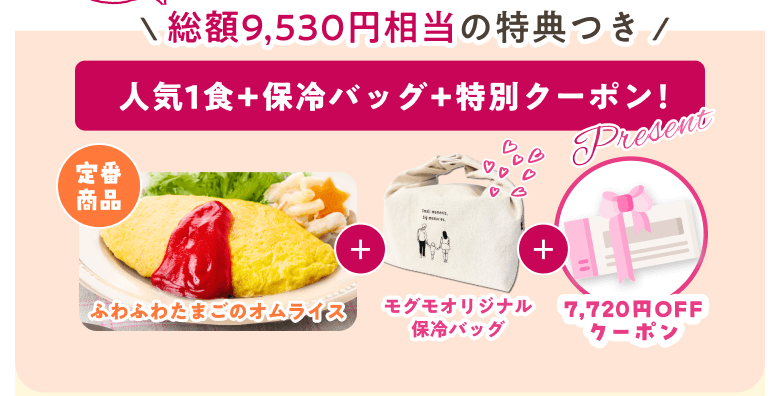 モグモの特典総額は9,530円