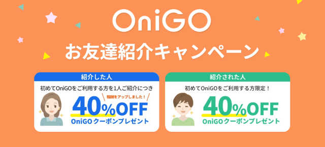 ONIGOの友達紹介キャンペーン