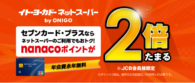 ONIGO×セゾンカードのキャンペーン