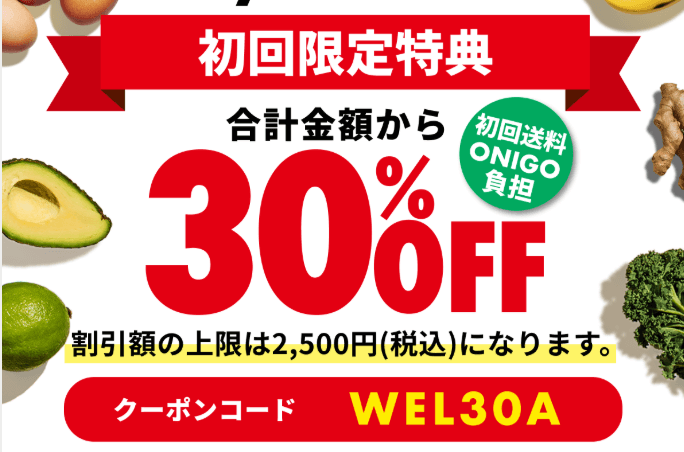 ONIGOのクーポンコード