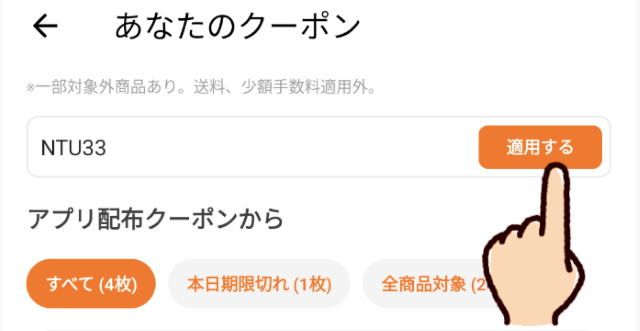 ONIGOのクーポンの使い方③