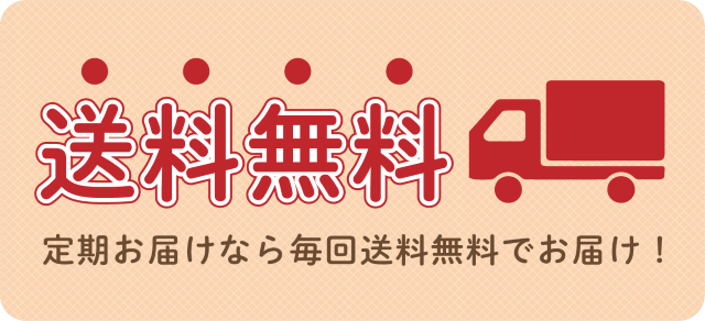 メディミールでは初回送料が無料、定期便ならずっと無料