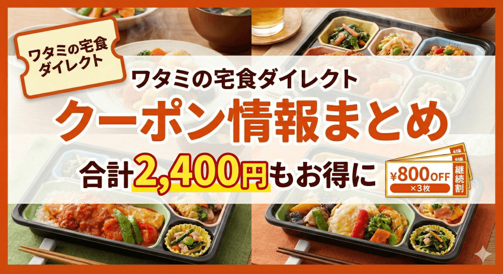 ワタミの宅食ダイレクトのクーポン情報まとめ