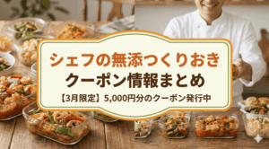 【2026年3月最新】シェフの無添つくりおきにクーポンはある？検討中の人は必見です