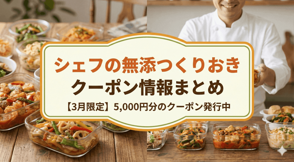 シェフの無添つくりおきでは5,000円のクーポンを発行中