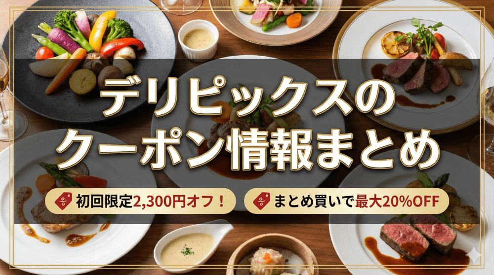 デリピックスのクーポン情報まとめ