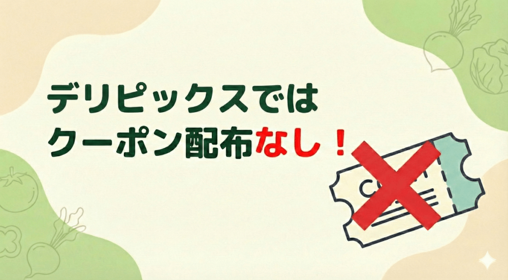 デリピックスではクーポン発行なし