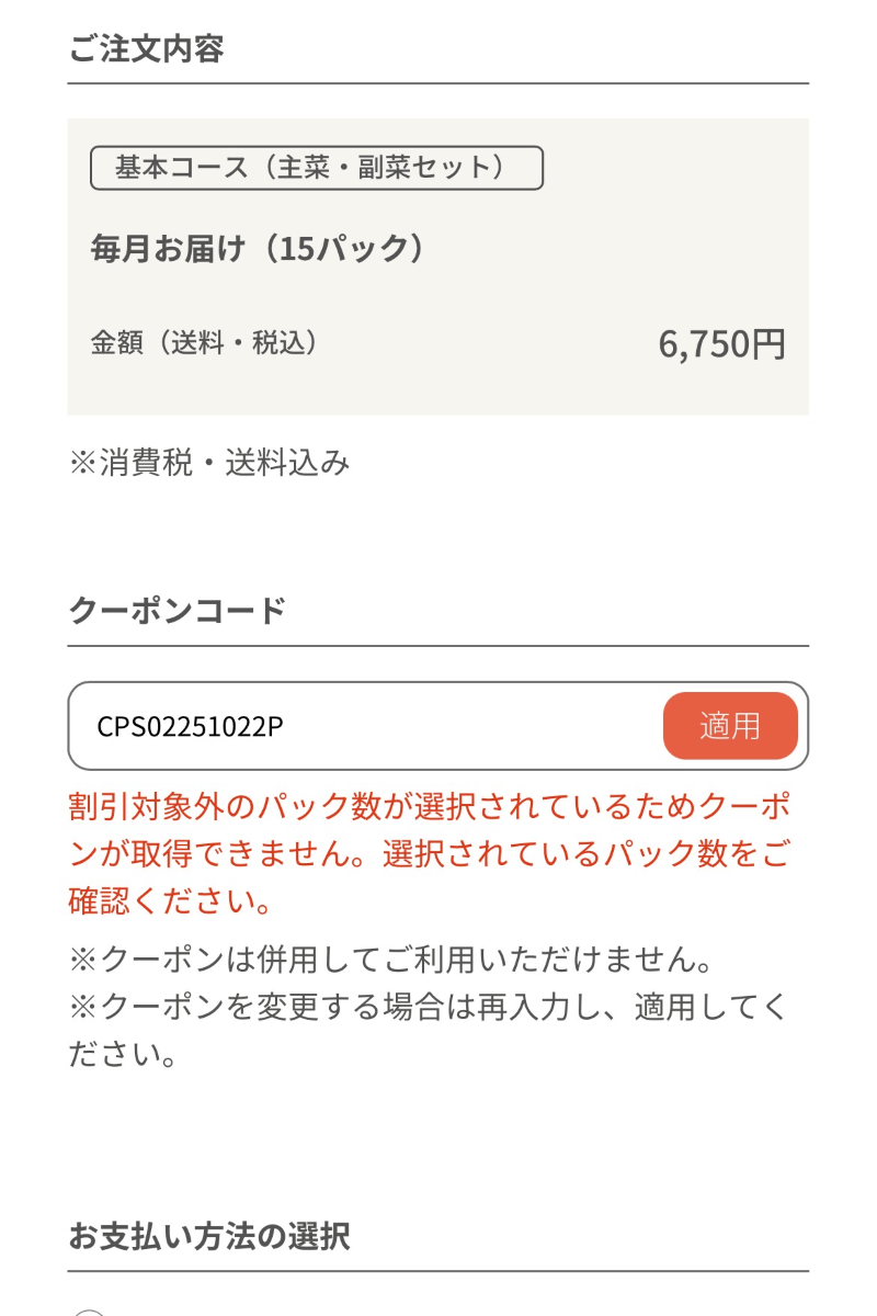 クーポンが適用されなかったときの画像