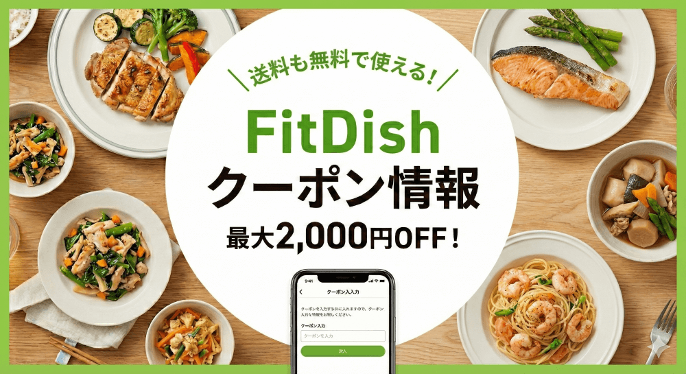 FitDishのクーポン情報まとめ