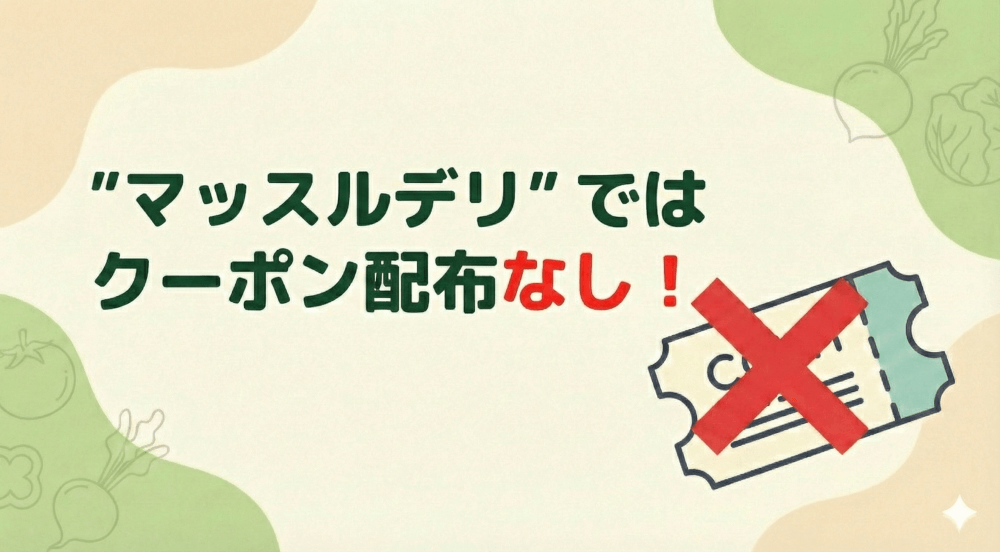 マッスルデリにはクーポンはない