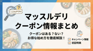 【2026年2月最新】マッスルデリにクーポンはある？お得に申し込む方法を解説