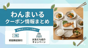 【2026年3月最新】わんまいるにクーポンはある？お得なキャンペーン情報を紹介します