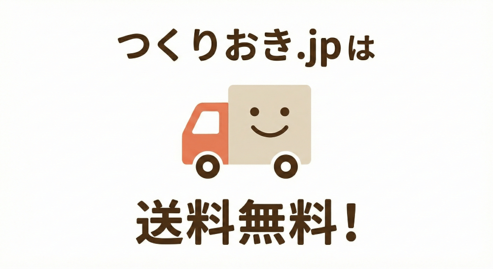 つくりおき.jpは送料無料