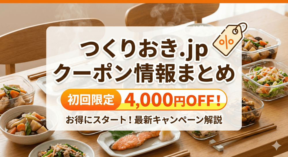 つくりおき.jpのクーポン情報まとめ